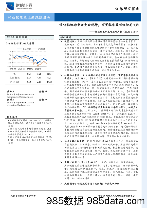 行业配置和主题跟踪周报：供销社概念重回大众视野，商贸零售或将维持高关注_财信证券