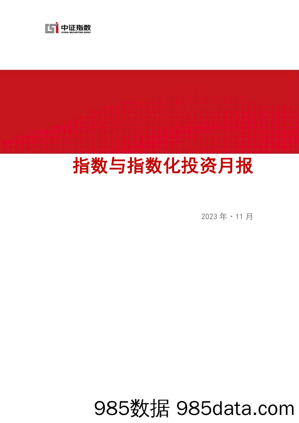 指数与指数化投资月报（2023年11月）