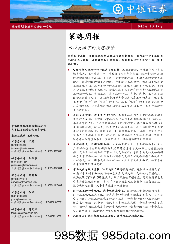 策略周报：内外共振下的贝塔行情_中银国际证券