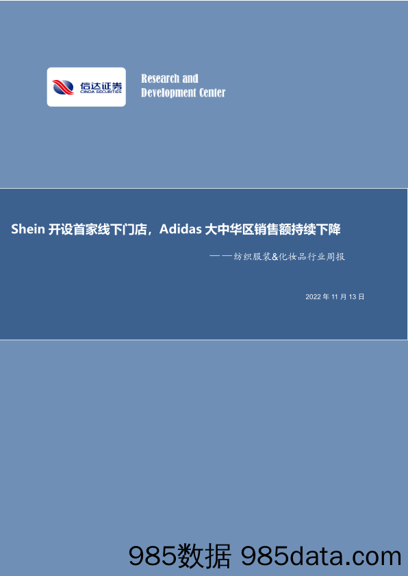 纺织服装&化妆品行业周报：Shein开设首家线下门店，Adidas大中华区销售额持续下降_信达证券