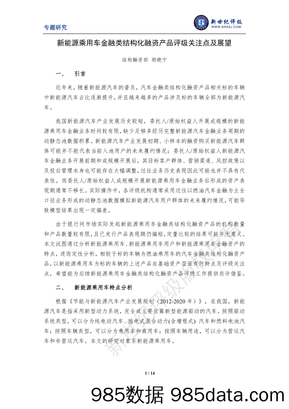 新能源乘用车金融类结构化融资产品评级关注点及展望