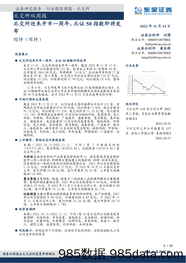 北交所双周报：北交所迎来开市一周年，北证50指数即将发布_东吴证券