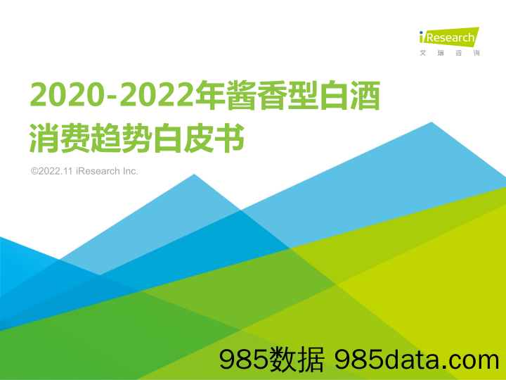 2020-2022年酱香型白酒消费趋势白皮书_艾瑞