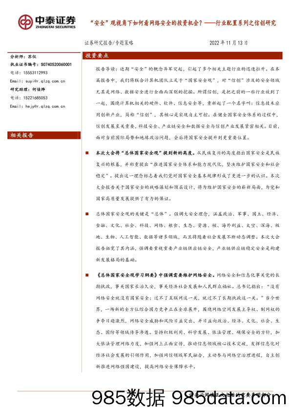 行业配置系列之信创研究：“安全”观视角下如何看网络安全的投资机会？_中泰证券