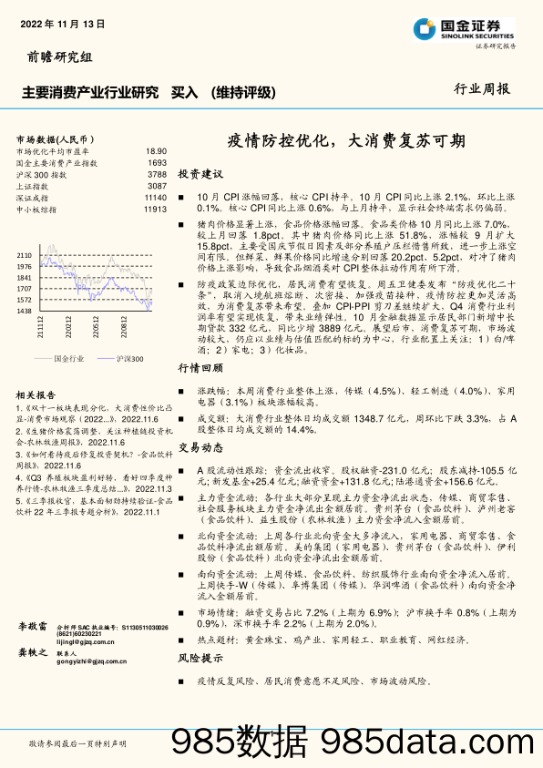 疫情防控优化，大消费复苏可期_国金证券插图