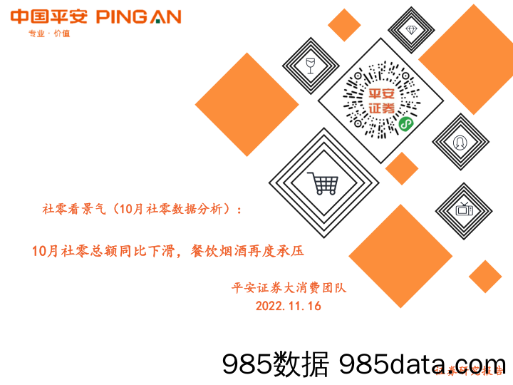 社零看景气（10月社零数据分析）：10月社零总额同比下滑，餐饮烟酒再度承压_平安证券