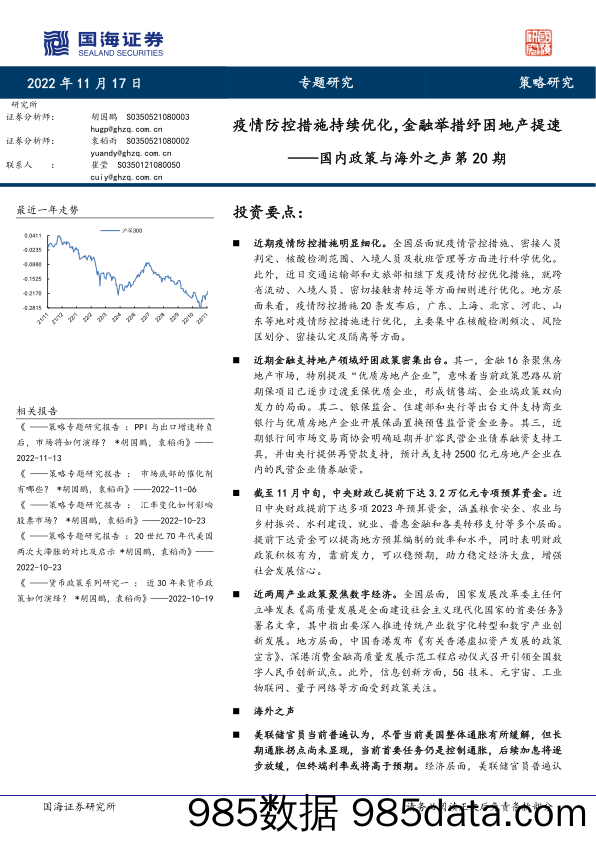 国内政策与海外之声第20期：疫情防控措施持续优化，金融举措纾困地产提速_国海证券