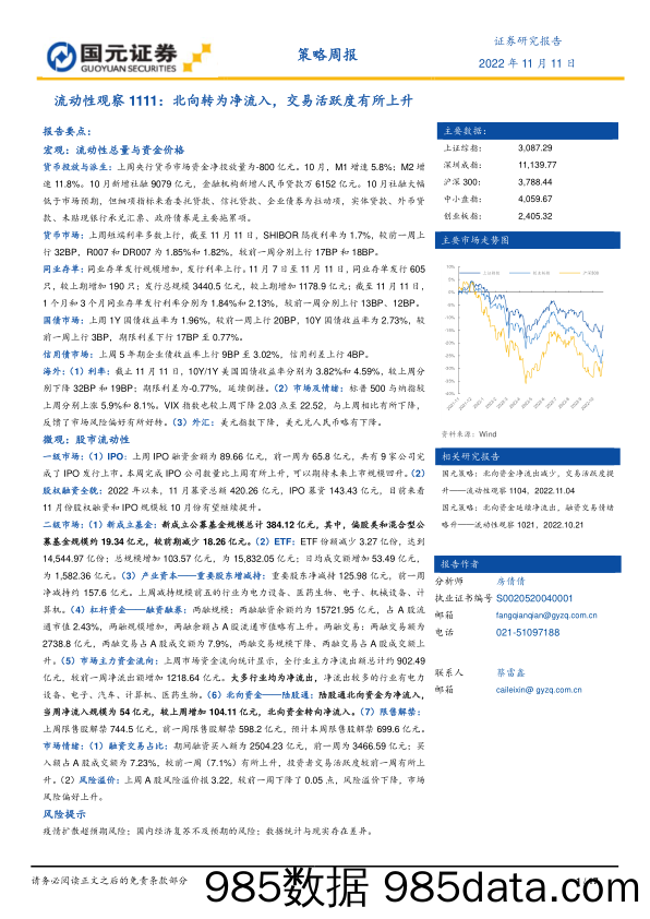 流动性观察：北向转为净流入，交易活跃度有所上升_国元证券