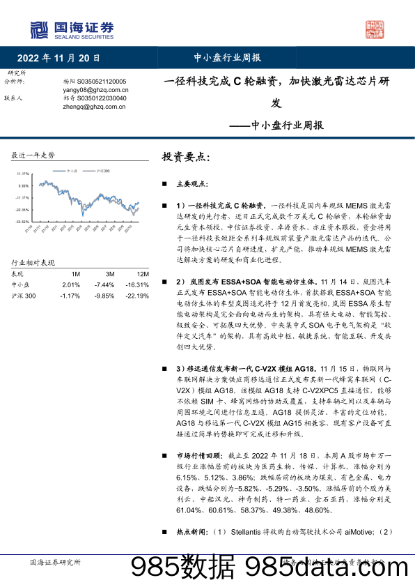 中小盘行业周报：一径科技完成C轮融资，加快激光雷达芯片研发_国海证券