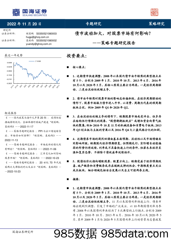 策略专题研究报告：债市波动加大，对股票市场有何影响？_国海证券