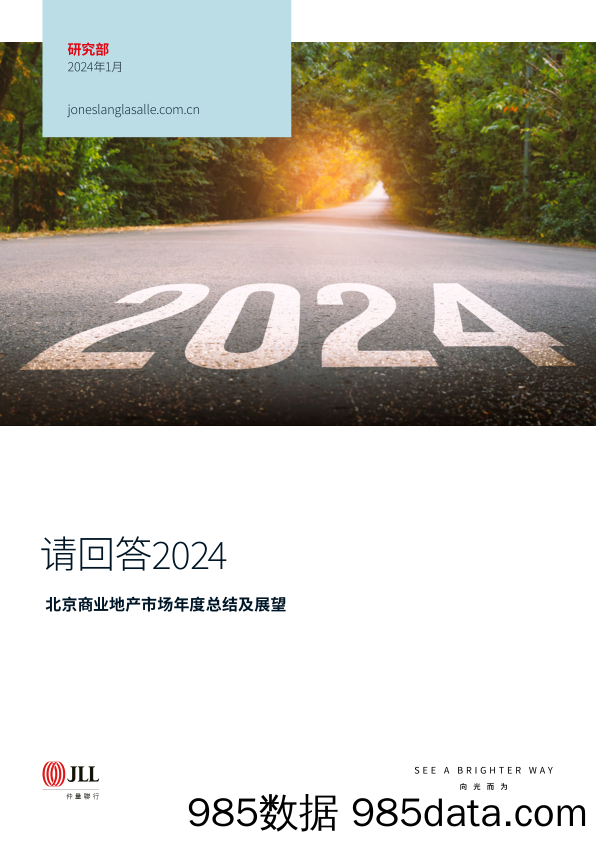 请回答2024-北京商业地产市场年度总结及展望