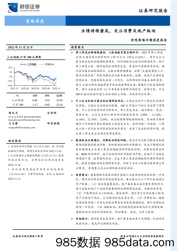 宏观策略专题深度报告：业绩持续磨底，关注消费及地产板块_财信证券