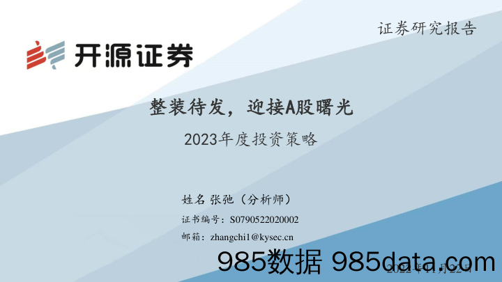 2023年度投资策略：整装待发，迎接A股曙光_开源证券