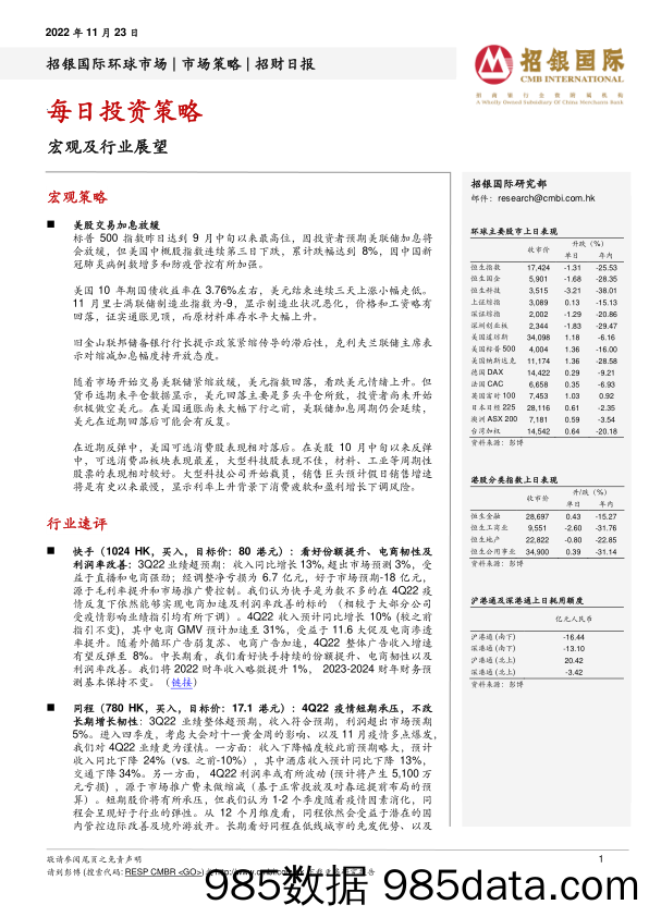 每日投资策略：宏观及行业展望_招银国际