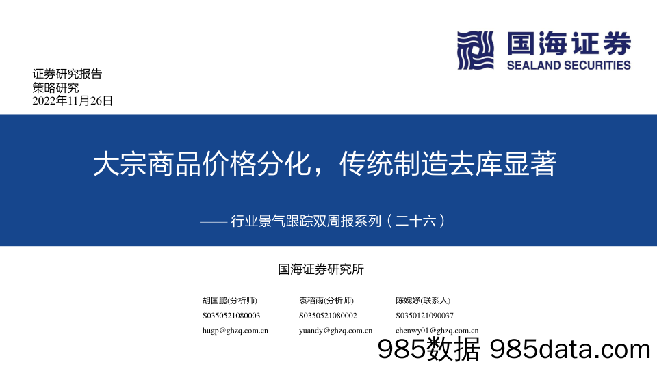 行业景气跟踪双周报系列（二十六）：大宗商品价格分化，传统制造去库显著_国海证券