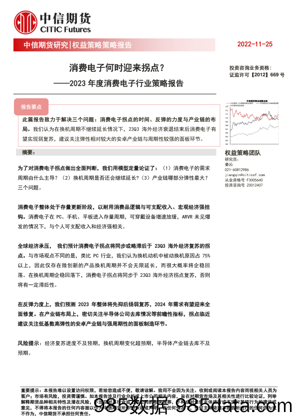 2023年度消费电子行业策略报告：消费电子何时迎来拐点？_中信期货