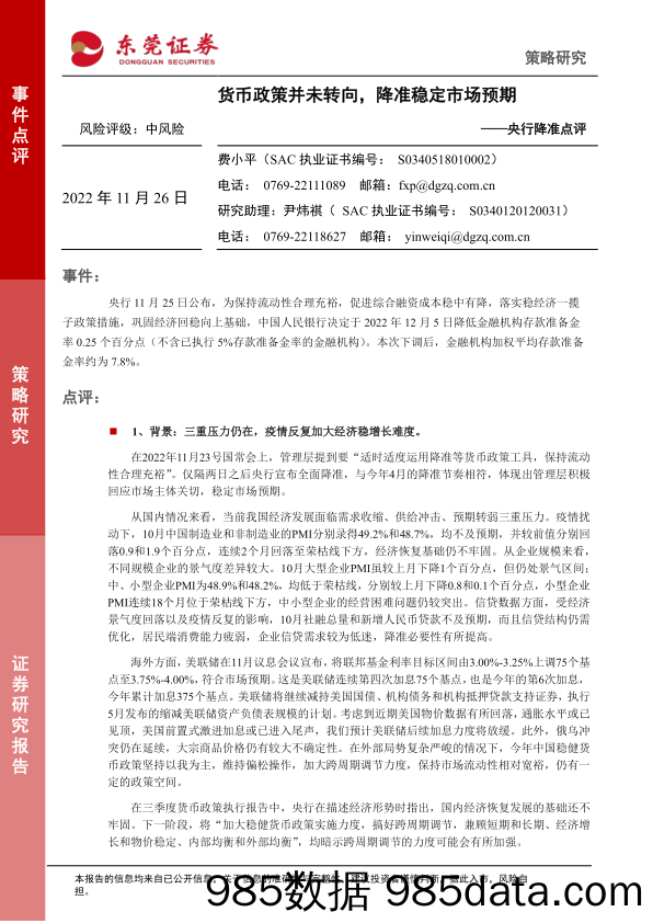 央行降准点评：货币政策并未转向，降准稳定市场预期_东莞证券