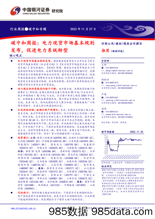 碳中和周报：电力现货市场基本规则发布，促进电力系统转型_中国银河证券