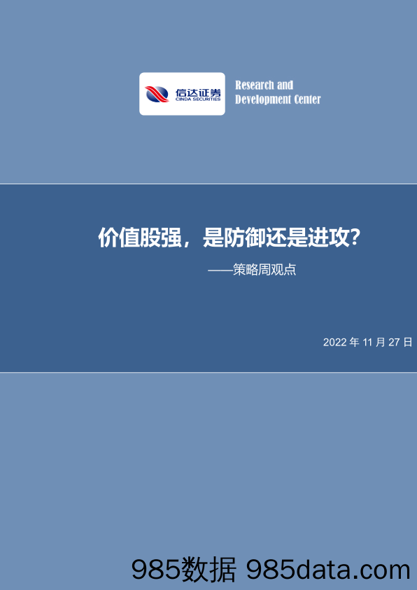 策略周观点：价值股强，是防御还是进攻？_信达证券