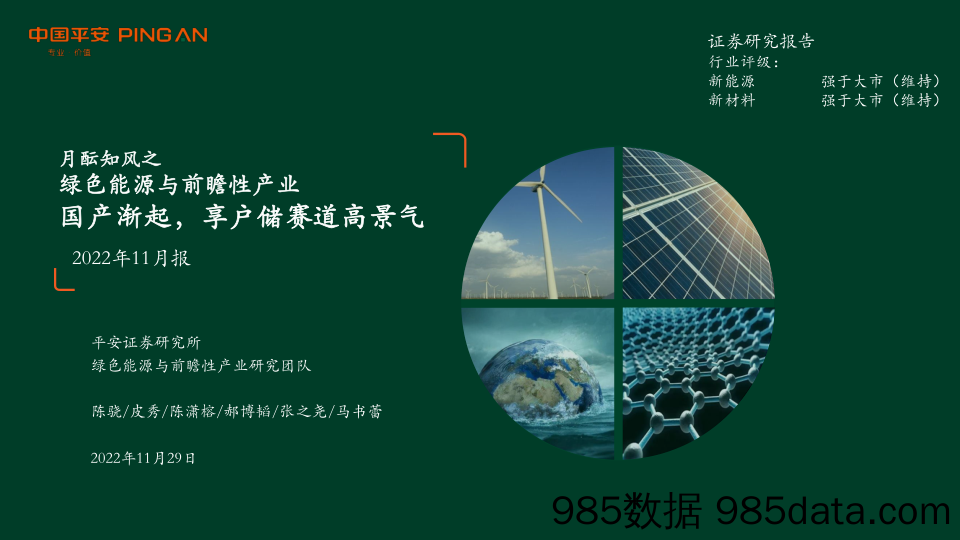 月酝知风之绿色能源与前瞻性产业2022年11月报：国产渐起，享户储赛道高景气_平安证券