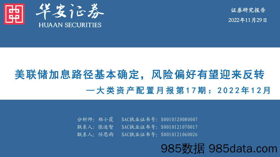 大类资产配置月报第17期：2022年12月-美联储加息路径基本确定，风险偏好有望迎来反转_华安证券