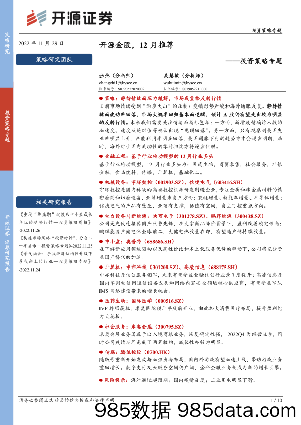 投资策略专题：开源金股，12月推荐_开源证券