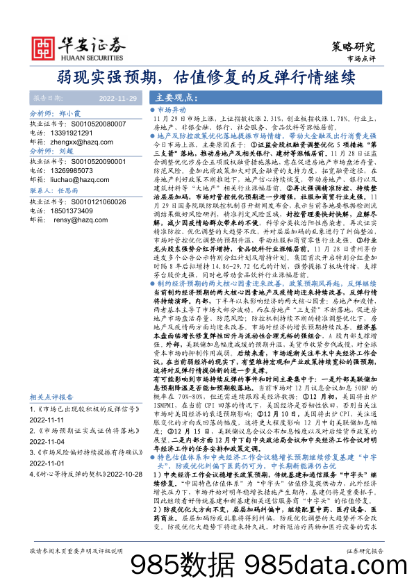 市场点评：弱现实强预期，估值修复的反弹行情继续_华安证券