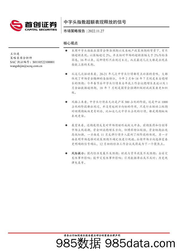 市场策略报告：中字头指数超额表现释放的信号_首创证券