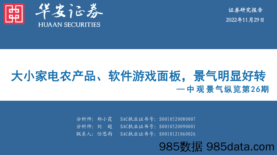 中观景气纵览第26期：大小家电农产品、软件游戏面板，景气明显好转_华安证券