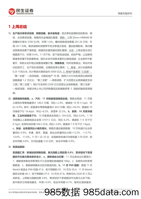 行业信息跟踪：地产链预期向好，商品消费偏弱_民生证券插图2