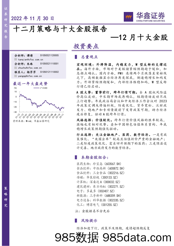 十二月策略与十大金股报告_华鑫证券