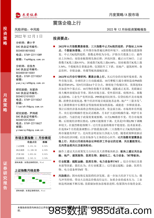 2022年12月份投资策略报告：震荡企稳上行_东莞证券