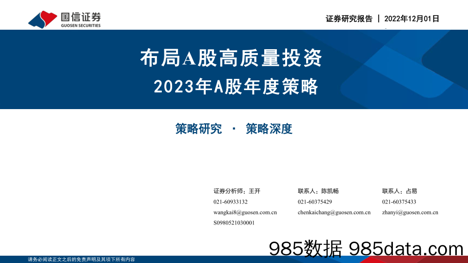 2023年A股年度策略：布局A股高质量投资_国信证券