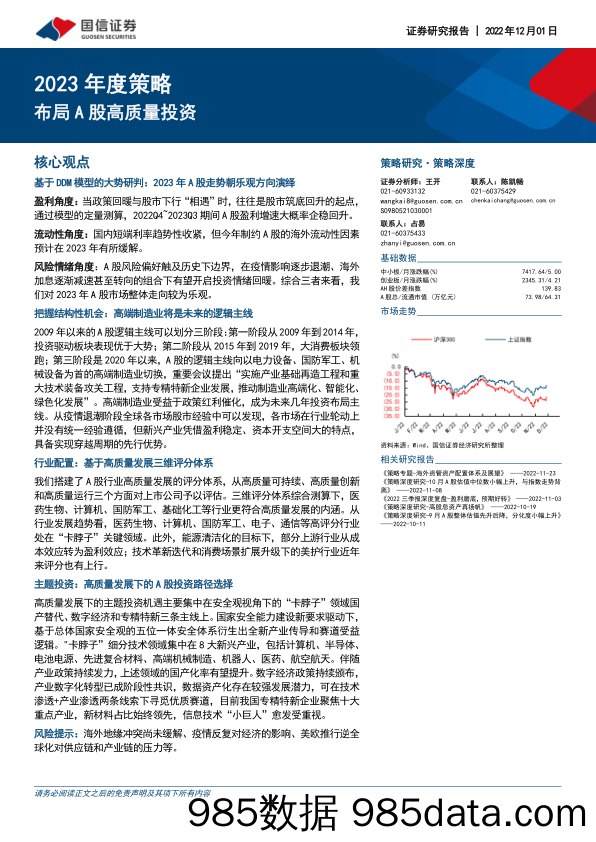 2023年度策略：布局A股高质量投资_国信证券