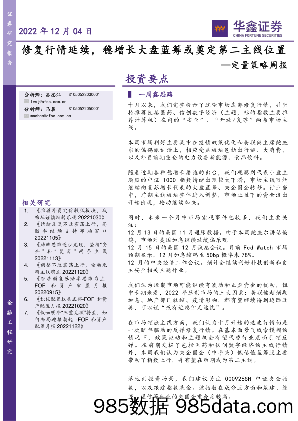 定量策略周报：修复行情延续，稳增长大盘蓝筹或奠定第二主线位置_华鑫证券