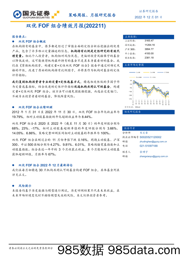 双优FOF组合绩效月报_国元证券