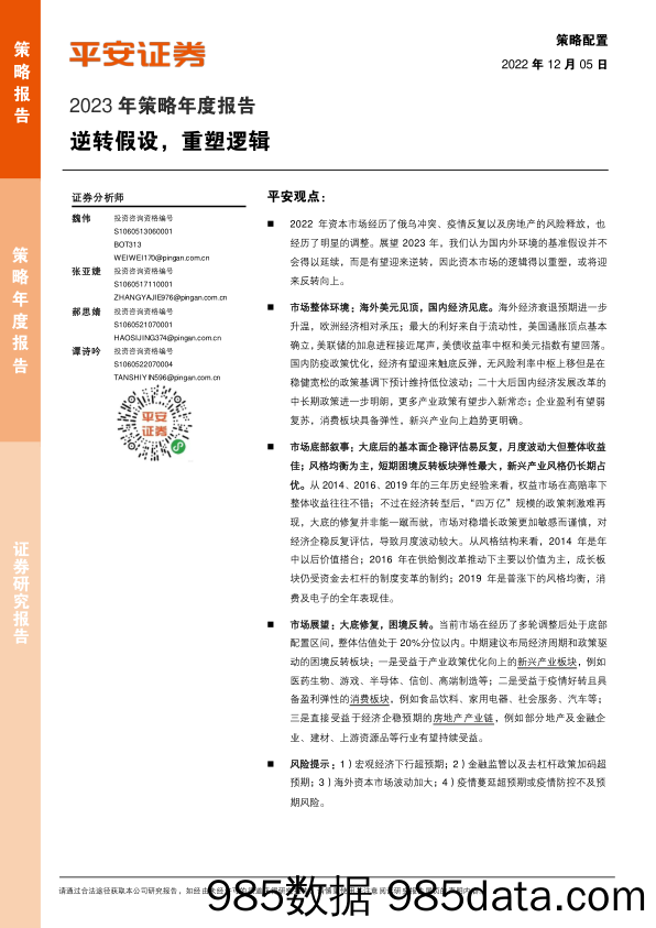 2023年策略年度报告：逆转假设，重塑逻辑_平安证券