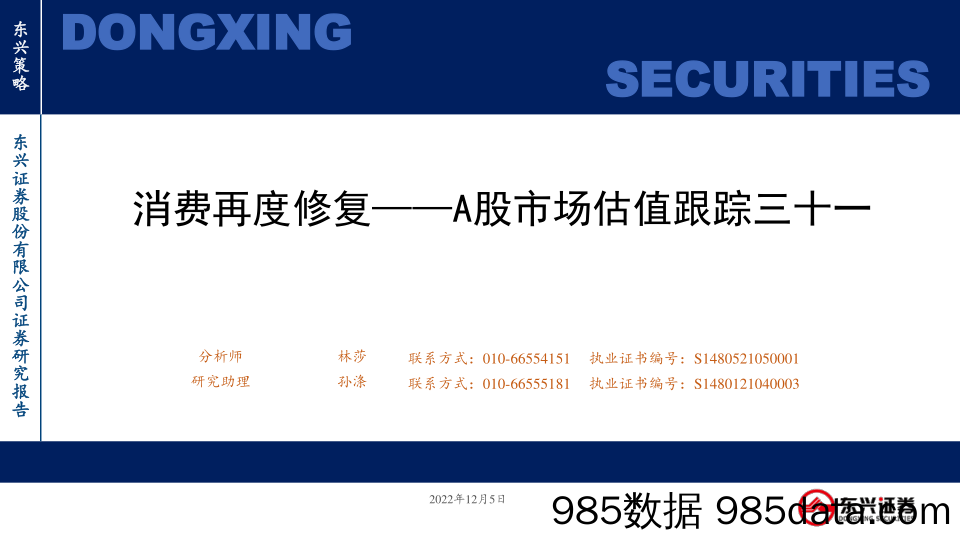 A股市场估值跟踪三十一：消费再度修复_东兴证券