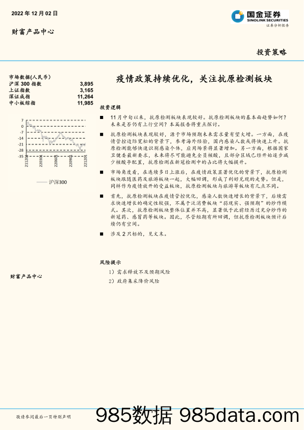 疫情政策持续优化，关注抗原检测板块_国金证券