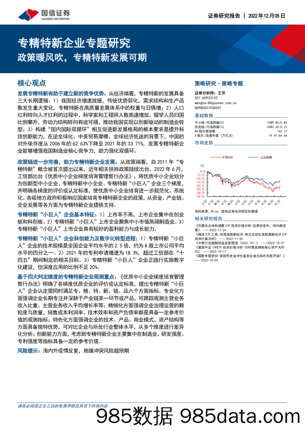 专精特新企业专题研究：政策暖风吹，专精特新发展可期_国信证券