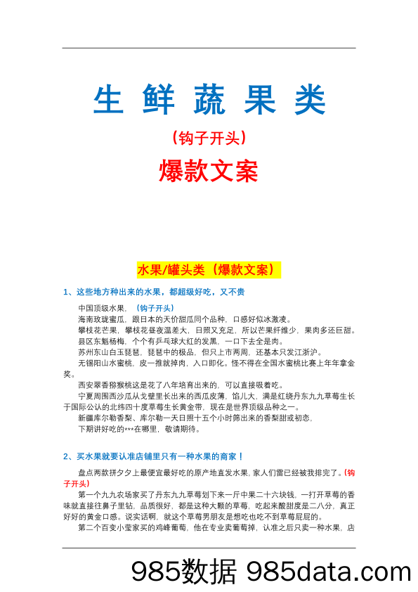 【短视频文案】生鲜蔬果类爆款文案