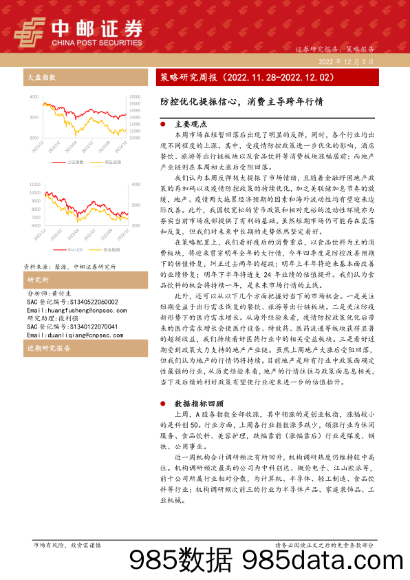 策略研究周报：防控优化提振信心，消费主导跨年行情_中邮证券