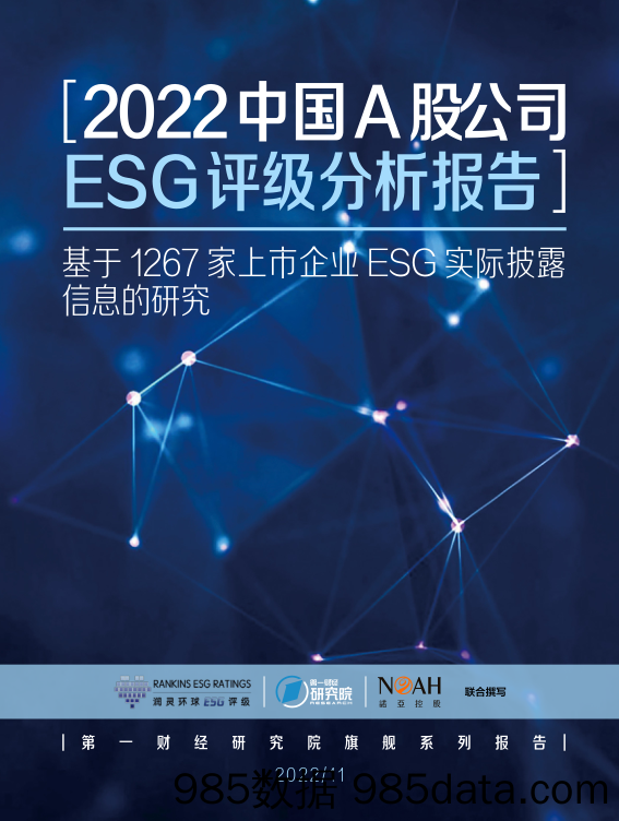 2022中国A股公司ESG评级分析报告：基于1267家上市企业ESG实际披露信息的研究_第一财经研究院