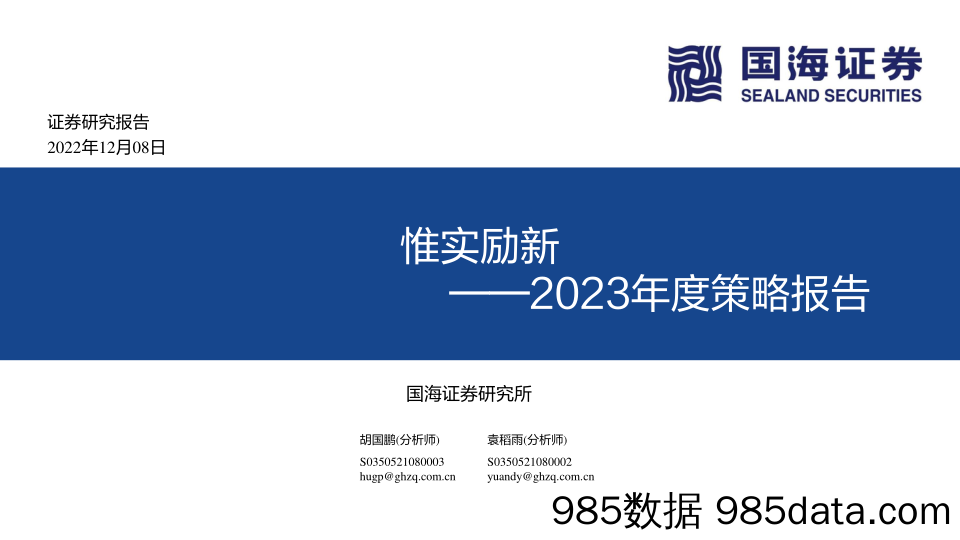 2023年度策略报告：惟实励新_国海证券