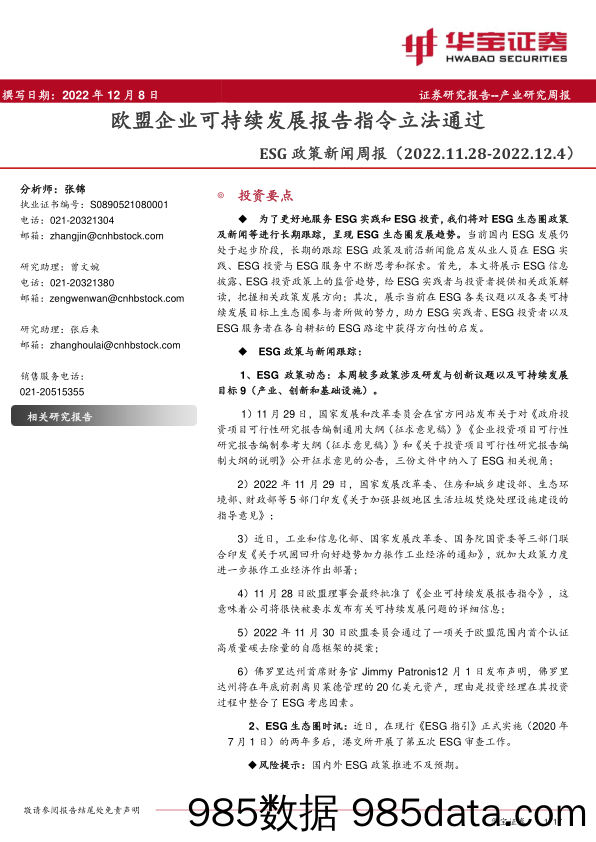 ESG政策新闻周报：欧盟企业可持续发展报告指令立法通过_华宝证券