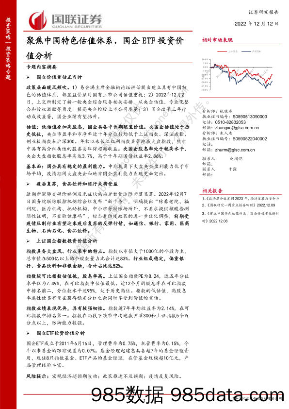 投资策略专题：聚焦中国特色估值体系，国企ETF投资价值分析_国联证券