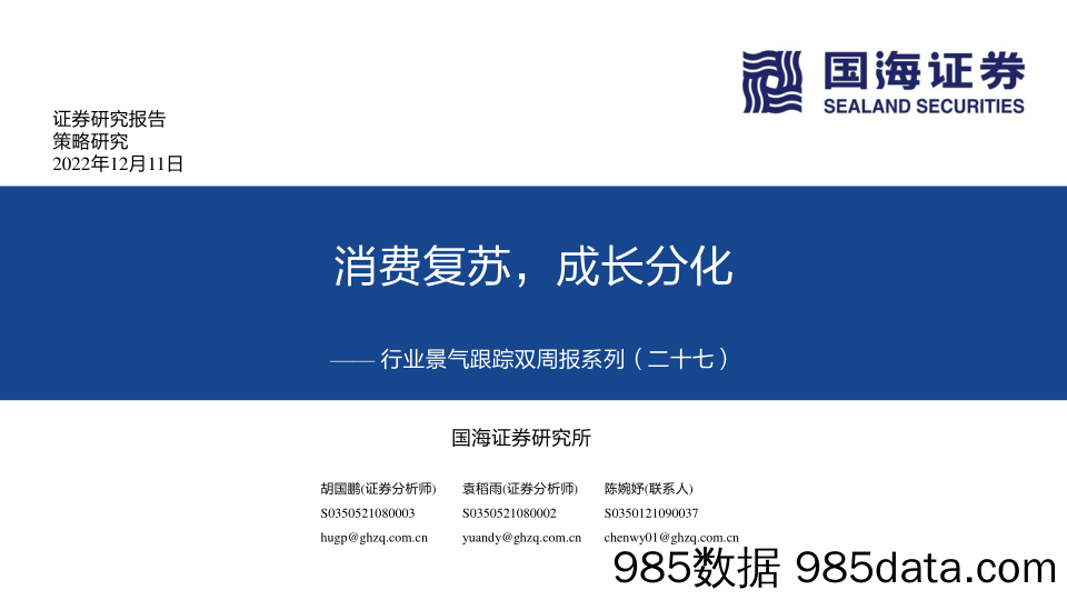 行业景气跟踪双周报系列（二十七）：消费复苏，成长分化_国海证券