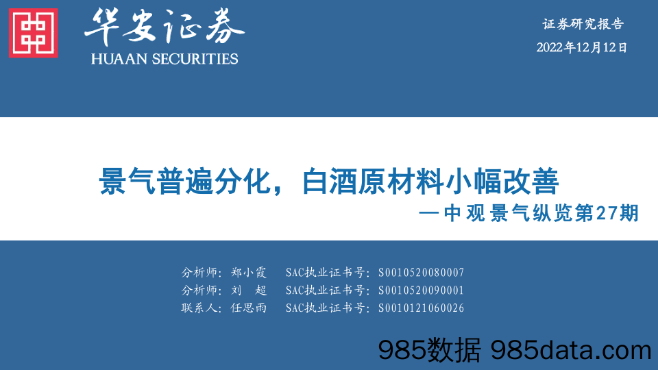 中观景气纵览第27期：景气普遍分化，白酒原材料小幅改善_华安证券