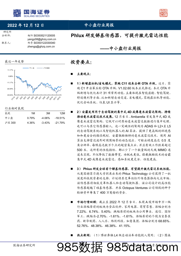 中小盘行业周报：Phlux研发锑基传感器，可提升激光雷达性能_国海证券