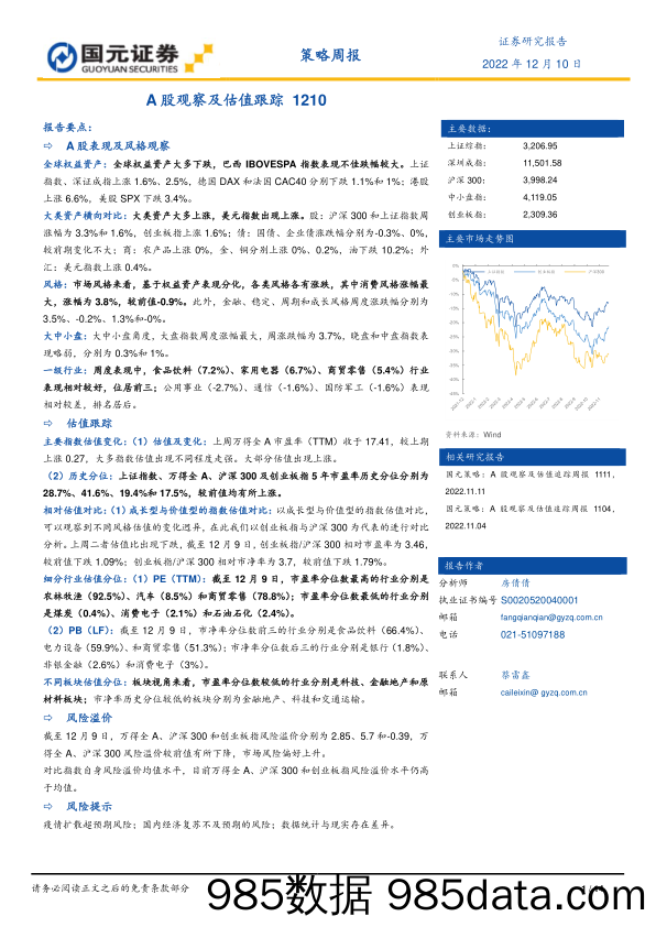 策略周报：A股观察及估值跟踪_国元证券